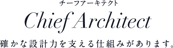 Chief Architect 確かな設計力を支える仕組みがあります。