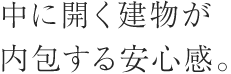 中に開く建物が内包する安心感。