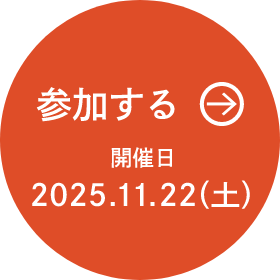 参加する 開催日2025.11.22（土）
