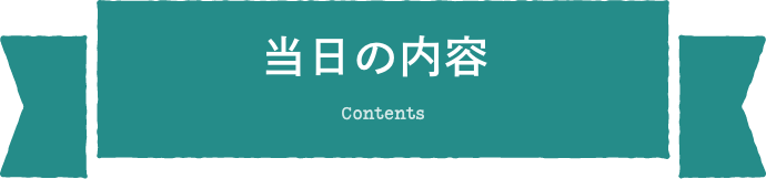 当日の内容 Contents