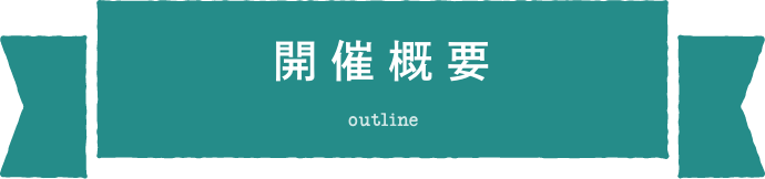 開催概要 outline