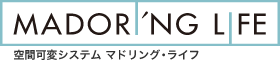 空間可変システム マドリング・ライフ