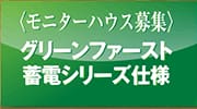 モニターハウス募集 グリーンファースト蓄電シリーズ仕様