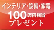 インテリア・設備・家電 100万円相当 プレゼント