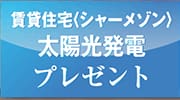 賃貸住宅 シャーメゾン 太陽光発電 プレゼント