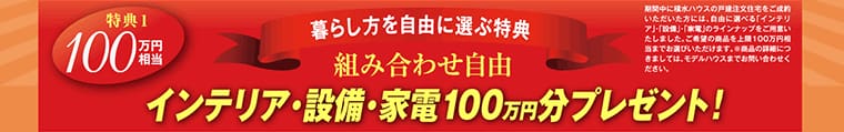 インテリア・設備・家電100万円分プレゼント！