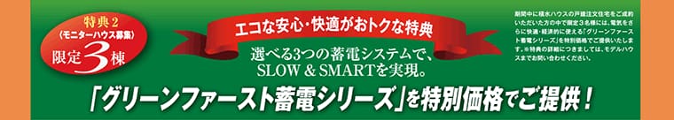 「グリーンファースト蓄電シリーズ」を特別価格でご提供！