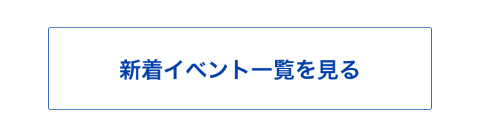 新着イベント一覧を見る