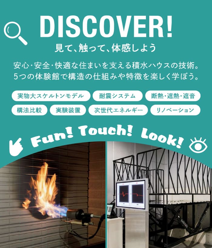 DISCOVER!　見て、触って、体感しよう