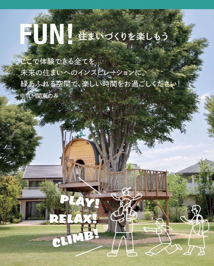FUM! 住まいづくりを楽しもう