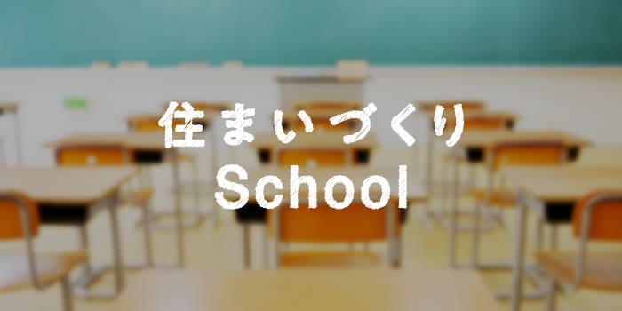 積水ハウス 住まいづくり School