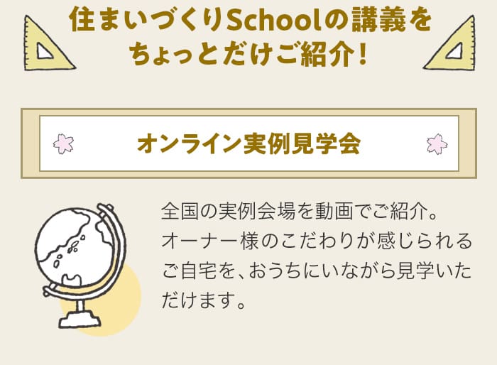住まいづくりSchool の講義をちょっとだけご紹介！ ▶ オンライン実例見学会