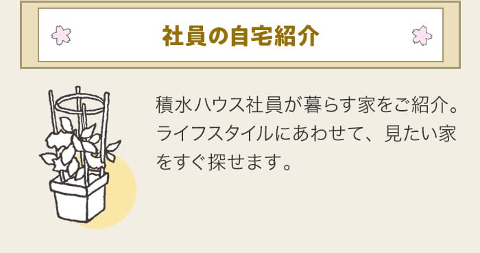 ▶ 社員の自宅紹介