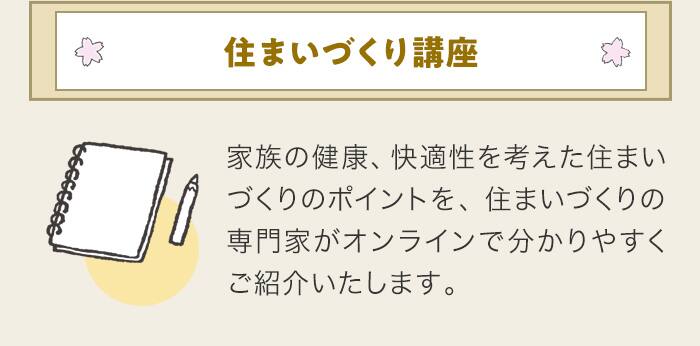▶ 住まいづくり講座
