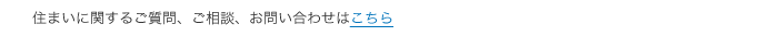 住まいに関するご質問、ご相談、お問い合わせはこちら