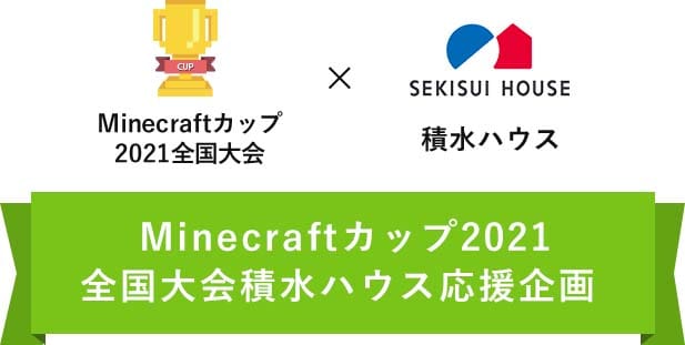 積水ハウスの家ができるまで