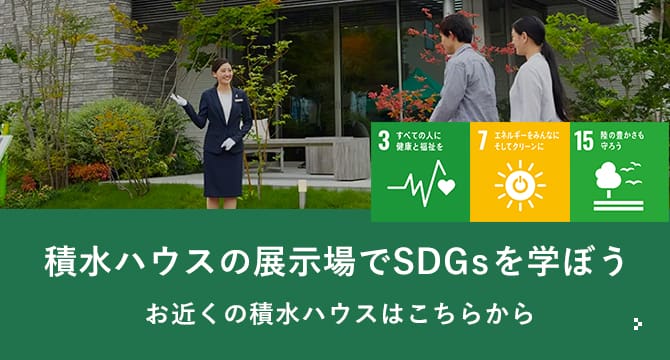 積水ハウスの展示場でSDGsを学ぼう