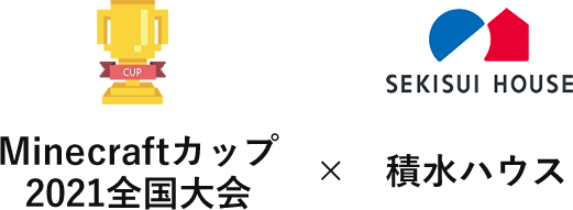 マインクラフトカップ x 積水ハウス