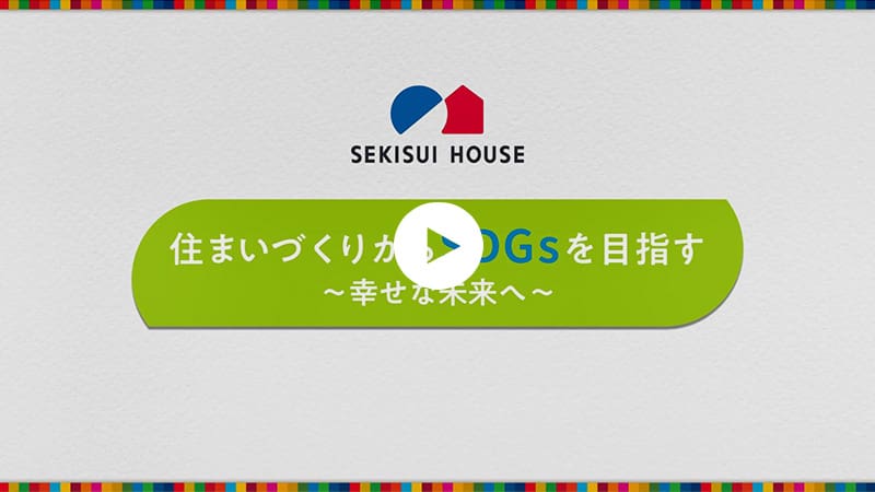 積水ハウスのSDGs紹介