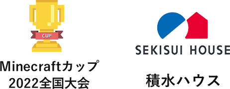 Minecraftカップ 2022全国大会 x 積水ハウス