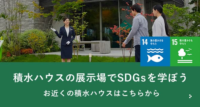 積水ハウスの展示場でSDGsを学ぼう