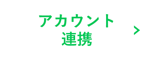 アカウント連携