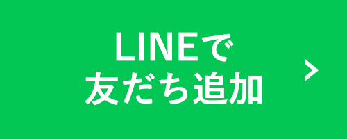 LINEで友だち追加