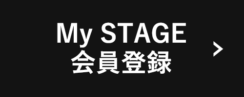 My STAGE 会員登録