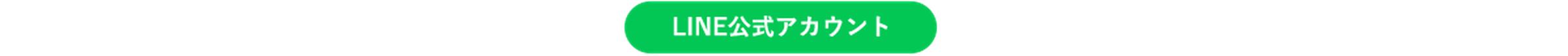 LINE公式アカウント