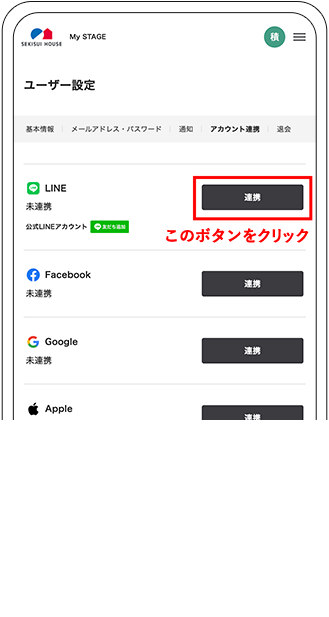 ユーザー設定画面のLINE「連携」ボタンをクリック