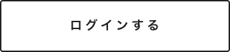 ログインする
