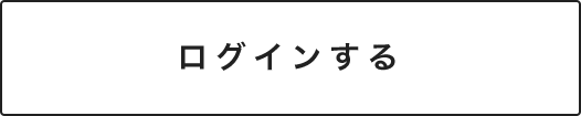 ログインする
