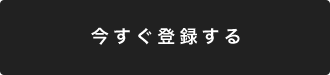 今すぐ登録する