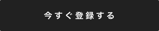 今すぐ登録する