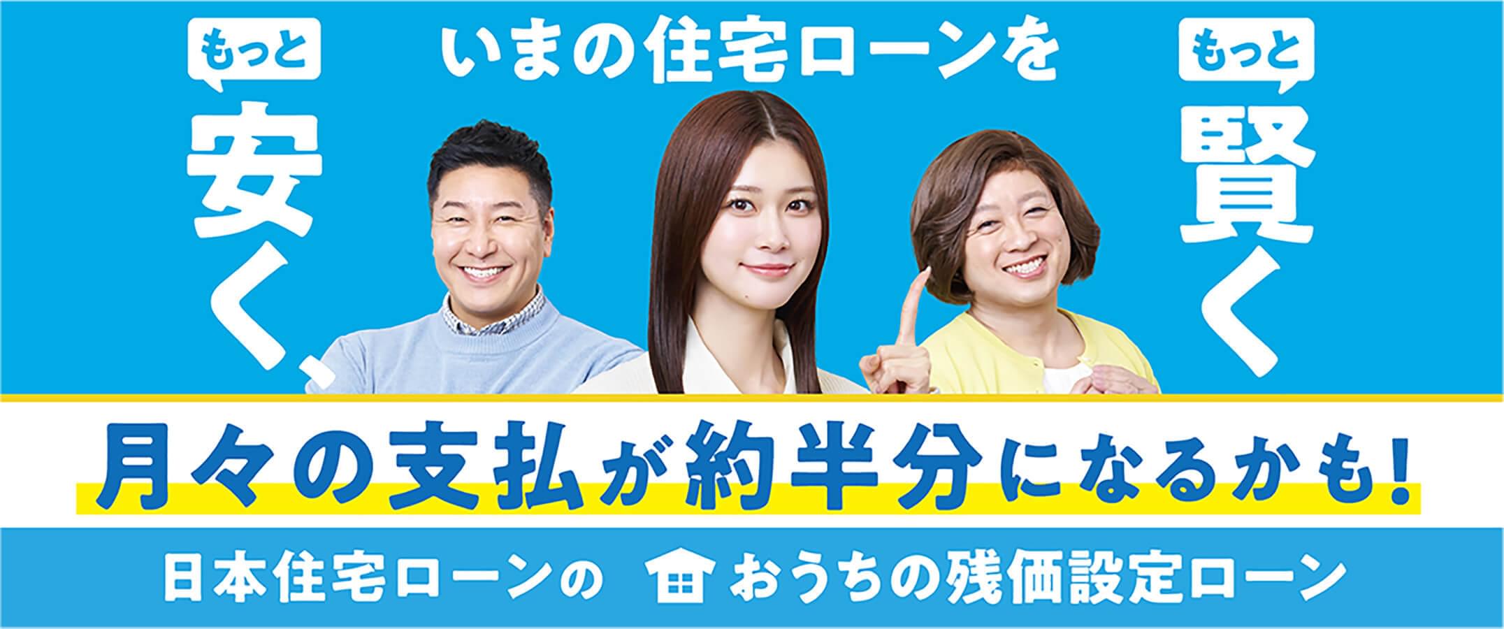 いまの住宅ローンをもっと安く、もっと賢く。月々の支払が約半分になるかも!日本住宅ローンのおうちの残価設定ローン