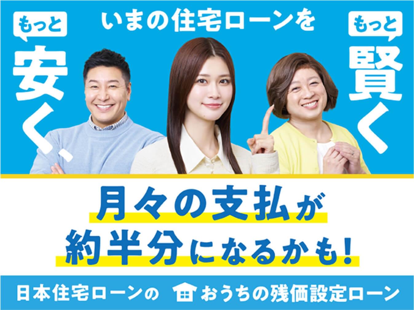 いまの住宅ローンをもっと安く、もっと賢く。月々の支払が約半分になるかも!日本住宅ローンのおうちの残価設定ローン