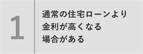 通常の住宅ローンより金利が高くなる場合がある