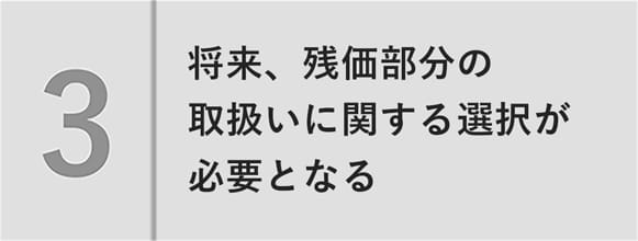 将来、残価部分の取扱いに関する選択が必要となる