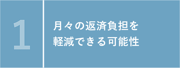 月々の返済負担を軽減できる可能性