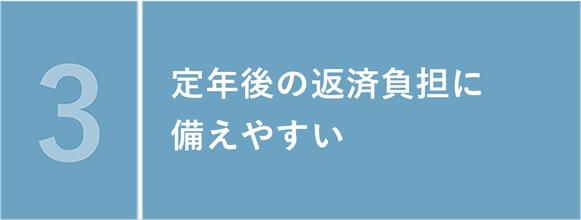 定年後の返済負担に備えやすい