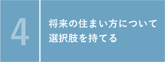 将来の住まい方について選択肢を持てる