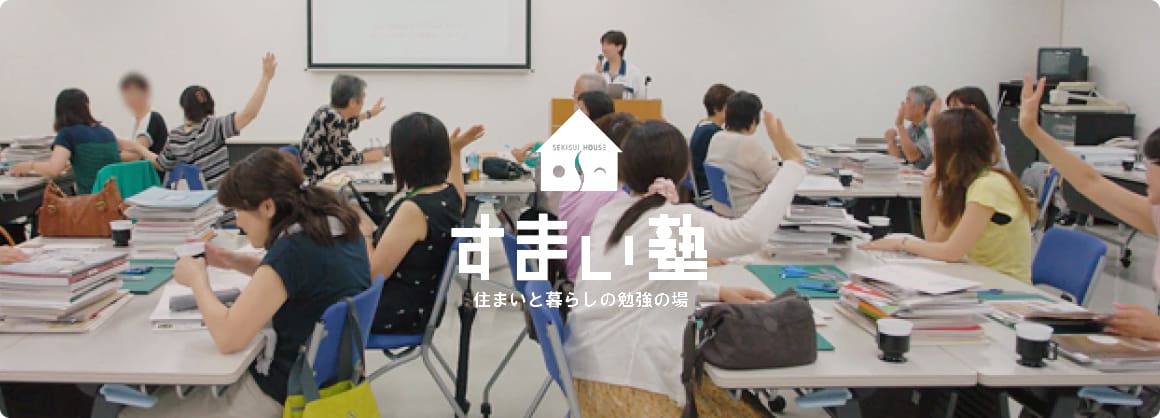 すまい塾 住まいと暮らしの勉強の場