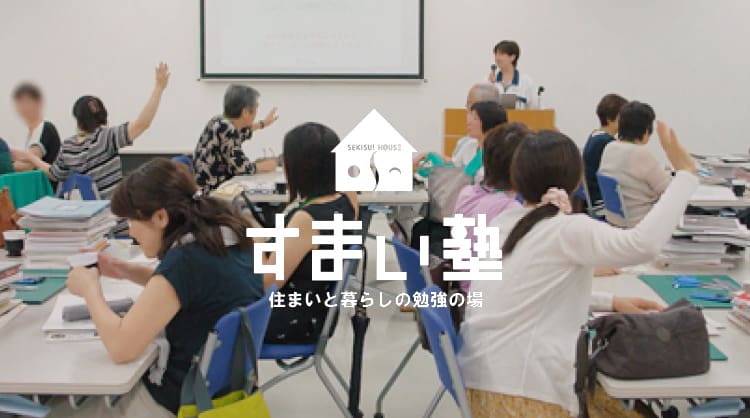 すまい塾 住まいと暮らしの勉強の場