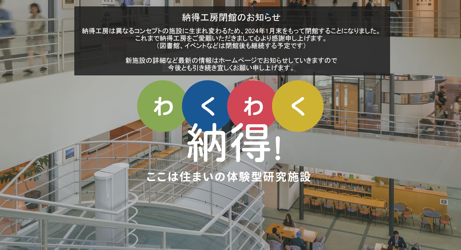 納得工房　試して、比較して、操作して、わくわく納得！｜積水ハウス
