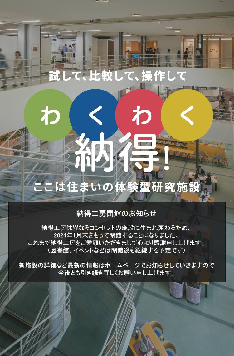 納得工房　試して、比較して、操作して、わくわく納得！｜積水ハウス