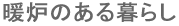 暖炉のある暮らし