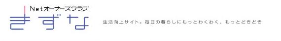 Netオーナーズクラブ　きずな　生活向上サイト。毎日の暮らしにもっとわくわく、もっとどきどき