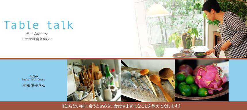 テーブルトーク～幸せは食卓から～