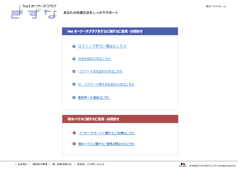 ご意見・お問合せ|Netオーナーズクラブ|積水ハウス ご意見・お問合せ|Netオーナーズクラブ|積水ハウス