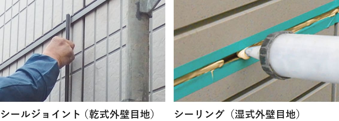 シールジョイント（軟式外壁目地） シーリング（湿式外壁目地）